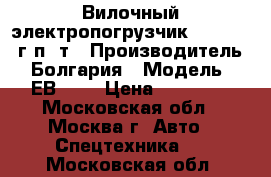 Вилочный электропогрузчик Balkancar г/п 1т › Производитель ­ Болгария › Модель ­ ЕВ-735 › Цена ­ 65 000 - Московская обл., Москва г. Авто » Спецтехника   . Московская обл.